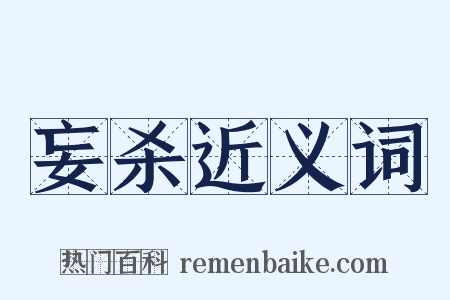 妄杀近义词是什么意思的图片